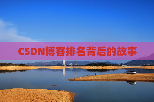 CSDN博客排名背后的故事 CSDN博客排名背后的故事